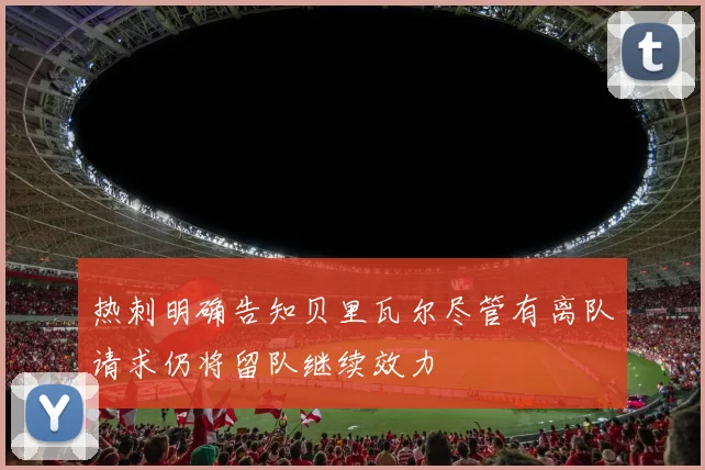 热刺明确告知贝里瓦尔尽管有离队请求仍将留队继续效力