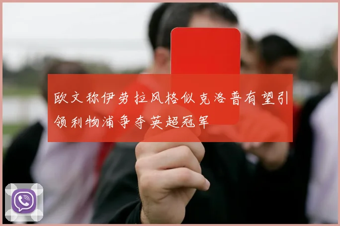 欧文称伊劳拉风格似克洛普有望引领利物浦争夺英超冠军