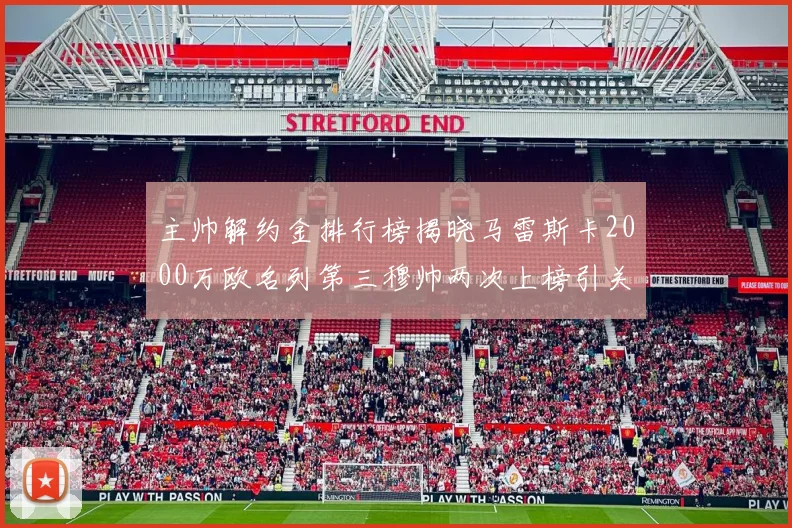 主帅解约金排行榜揭晓马雷斯卡2000万欧名列第三穆帅两次上榜引关注
