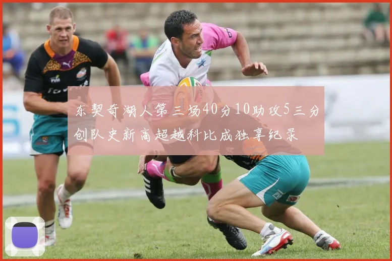 东契奇湖人第三场40分10助攻5三分创队史新高超越科比成独享纪录