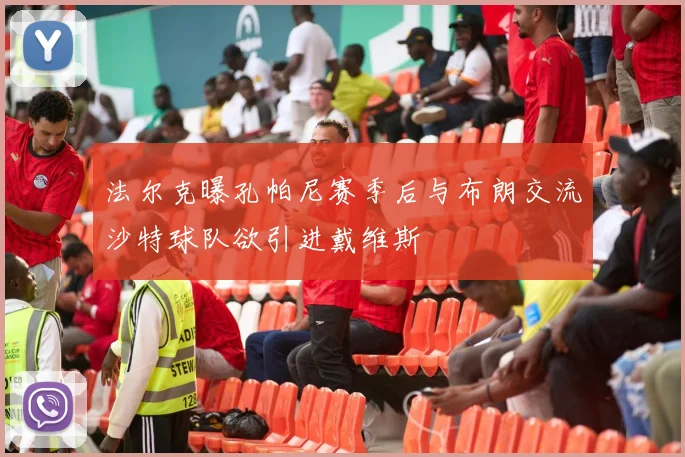 法尔克曝孔帕尼赛季后与布朗交流沙特球队欲引进戴维斯