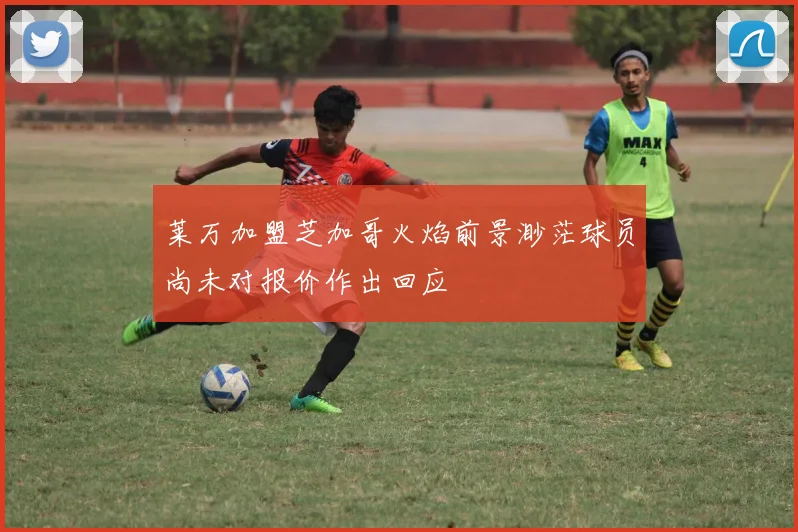 莱万加盟芝加哥火焰前景渺茫球员尚未对报价作出回应