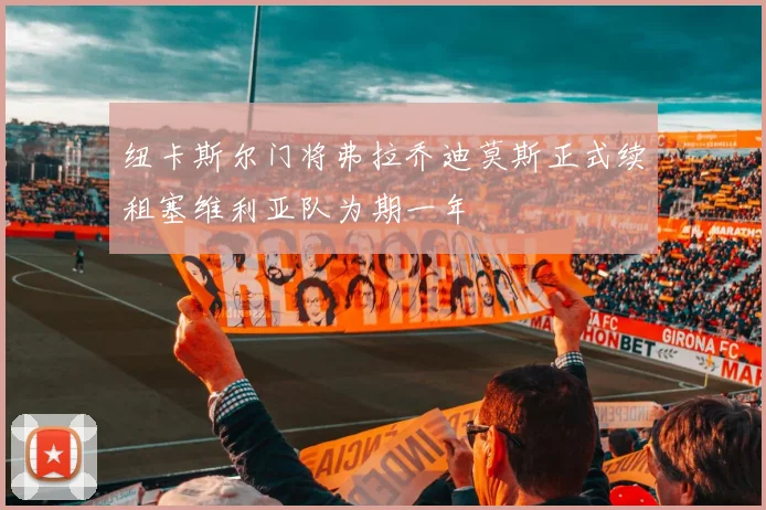 纽卡斯尔门将弗拉乔迪莫斯正式续租塞维利亚队为期一年