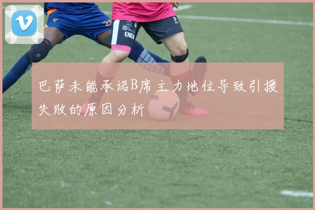 巴萨未能承诺B席主力地位导致引援失败的原因分析