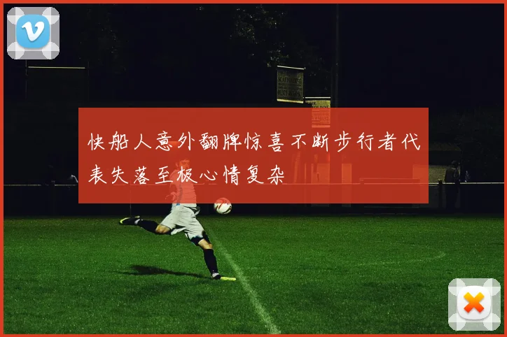 快船人意外翻牌惊喜不断步行者代表失落至极心情复杂